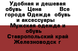 Удобная и дешевая обувь › Цена ­ 500 - Все города Одежда, обувь и аксессуары » Мужская одежда и обувь   . Ставропольский край,Железноводск г.